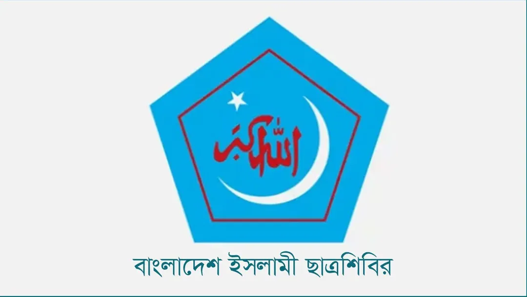 সরকারি চাকরিতে ভাইভার নম্বর বৃদ্ধির সিদ্ধান্ত বাতিলের দাবি ছাত্রশিবিরের