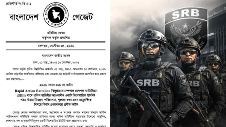র‍্যাব বিলুপ্ত করে এসআরবি গঠনের গেজেট প্রকাশ করল সরকার