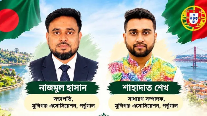 পর্তুগালে মুন্সীগঞ্জ অ্যাসোসিয়েশনের নতুন কমিটি, সভাপতি নাজমুল-সাধারণ সম্পাদক শাহাদাত