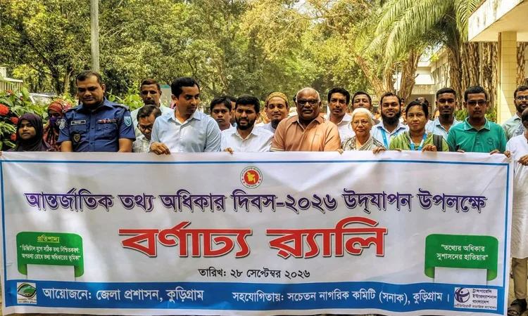 তথ্য অধিকার নিশ্চিত না হলে দুর্নীতি প্রতিরোধ সম্ভব নয়: কুড়িগ্রামে বক্তারা