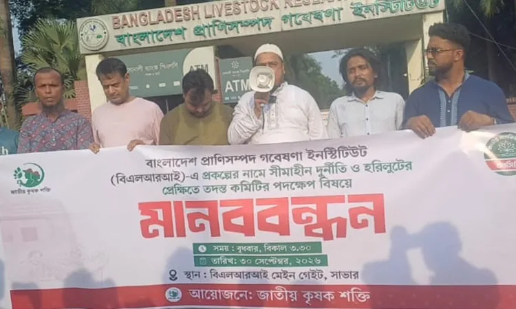 বিএলআরআইয়ে প্রকল্পের নামে দুর্নীতির অভিযোগ, তদন্তের দাবিতে মানববন্ধন