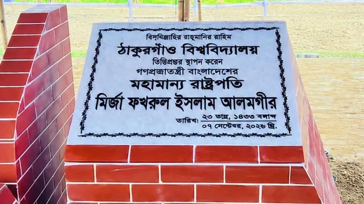 রাষ্ট্রপতির হাতে ঠাকুরগাঁও বিশ্ববিদ্যালয়ের ভিত্তিপ্রস্তর স্থাপন