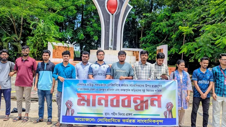 নোবিপ্রবিতে সাংবাদিকদের ওপর হামলার প্রতিবাদে মানববন্ধন, দ্রুত বিচারের দাবি