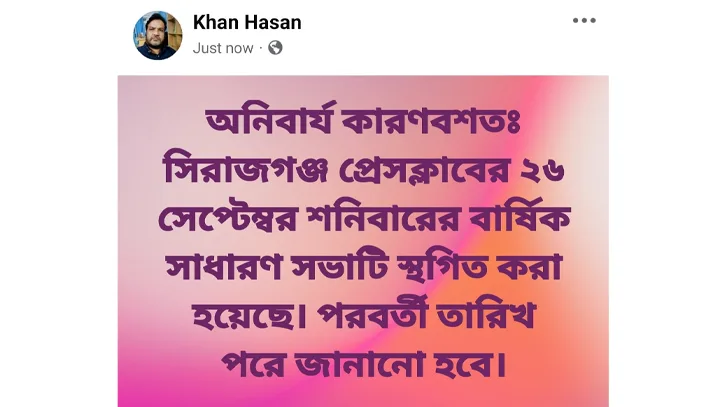 শেষ মূহুর্তে স্থগিত সিরাজগঞ্জ প্রেসক্লাবের সাধারণ সভা