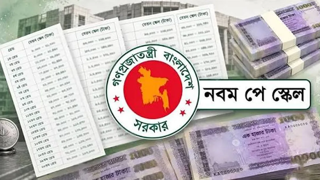 বিলম্ব হলেও পে-স্কেল কার্যকর ১ জুলাই থেকে, জেনে নিন কোন গ্রেডে কত