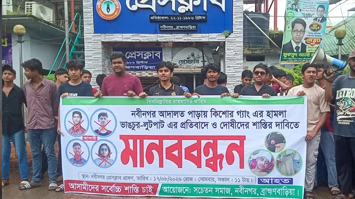 নবীনগরে কিশোর গ্যাংয়ের হামলা-ভাঙচুর ও লুটপাটের প্রতিবাদে মানববন্ধন