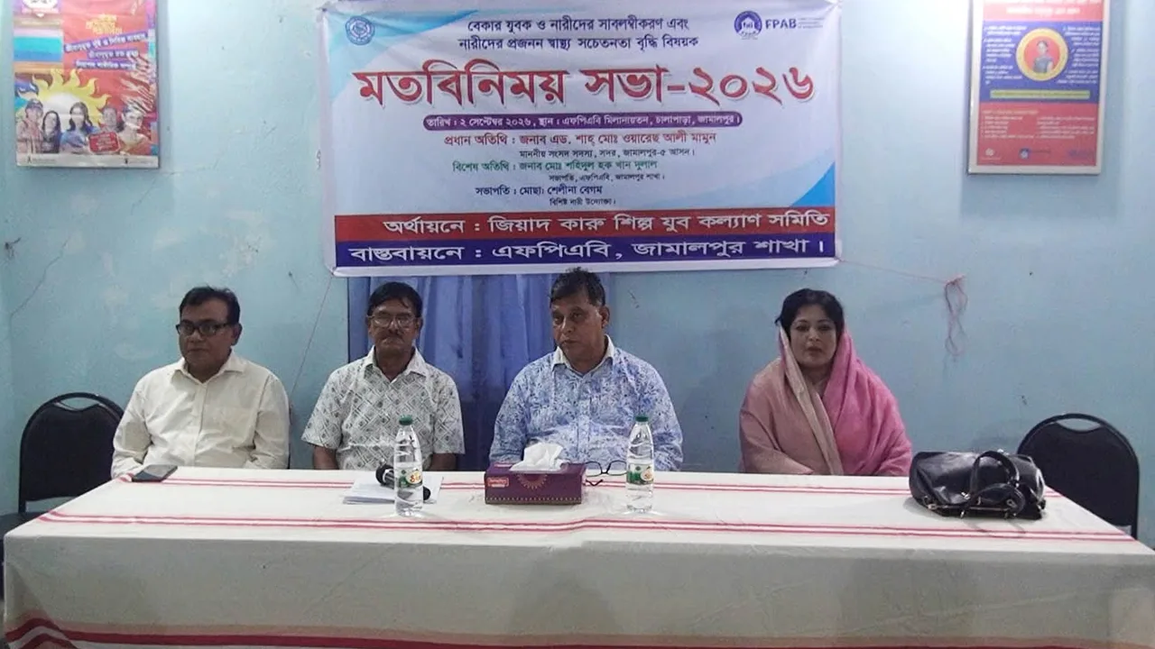 জামালপুরে নারীদের সাবলম্বীকরণ এবং প্রজনন স্বাস্থ্য সচেতনতা বৃদ্ধি বিষয়ক মতবিনিময় সভা অনুষ্ঠিত