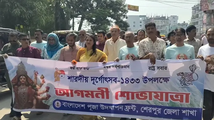 শেরপুরে শারদীয় দুর্গোৎসব উপলক্ষে বর্ণাঢ্য আগমনী শোভাযাত্রা অনুষ্ঠিত