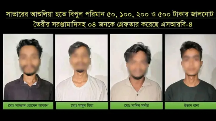আশুলিয়ায় জাল নোট তৈরির কারখানায় এসআরবির অভিযান, সরঞ্জামসহ গ্রেপ্তার ৪