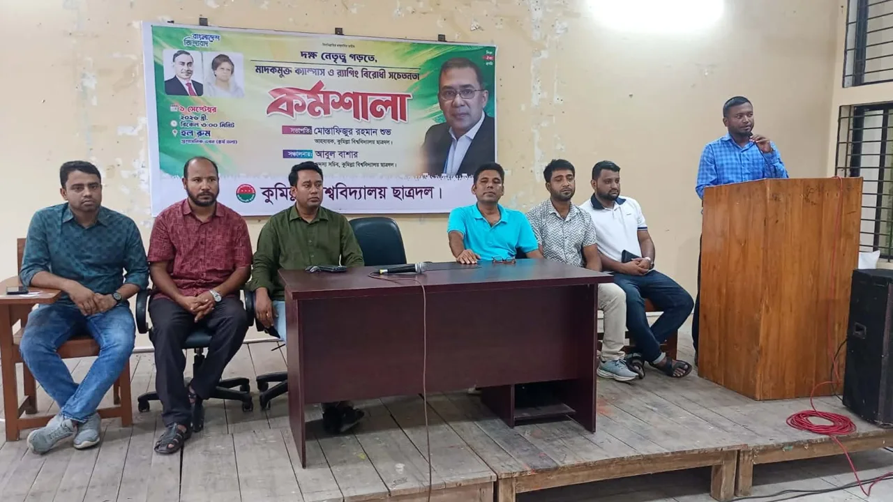 মাদক ও র‍্যাগিংমুক্ত ক্যাম্পাস গড়তে কুবি ছাত্রদলের কর্মশালা অনুষ্ঠিত