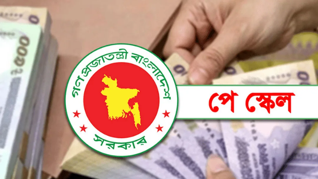 নতুন পে স্কেলের গেজেট নিয়ে এলো সুখবর