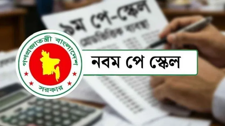 সরকারি চাকরিজীবীদের জন্য নতুন সুখবর: অনুমোদন পেল নবম পে-স্কেল