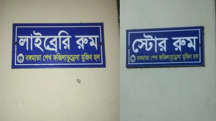 হলের নাম বদলেছে, রয়ে গেছে লাইব্রেরির ফলকে ‘বঙ্গমাতা শেখ ফজিলাতুন্নেসা মুজিব’