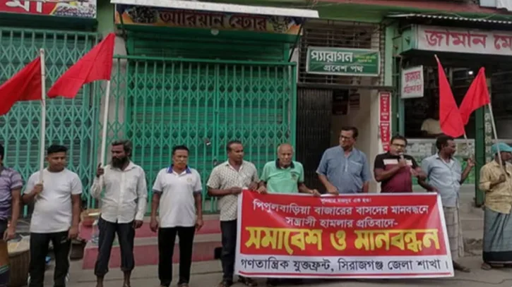 সিরাজগঞ্জে বাসদের মানববন্ধনে হামলার প্রতিবাদে পুনরায় মানববন্ধন