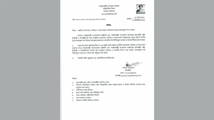 রাষ্ট্রপতি-প্রধানমন্ত্রী ও মন্ত্রীদের পদবিতে ‘মহামান্য’, ‘মাননীয়’ ব্যবহারে নিষেধাজ্ঞা
