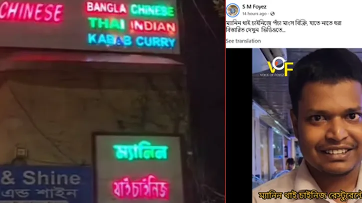 ম্যানিন থাই চাইনিজ রেস্টুরেন্টে পচা গরুর মাংস পরিবেশনের অভিযোগ