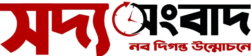 সদ্য সংবাদ