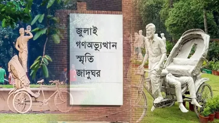 জুলাই জাদুঘরে প্রবেশে নতুন টিকিটমূল্য নির্ধারণ, সপ্তাহে কোন দিন ও কখন যাবেন