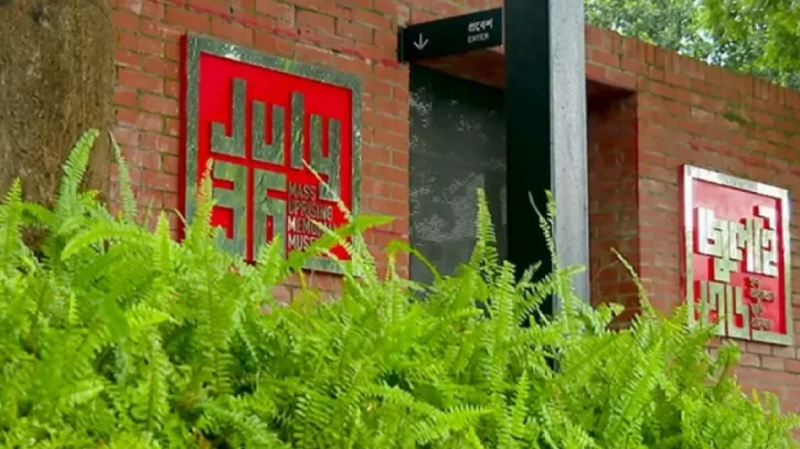 যেভাবে প্রবেশ করতে হবে জুলাই অভ্যুত্থান স্মৃতি জাদুঘরে