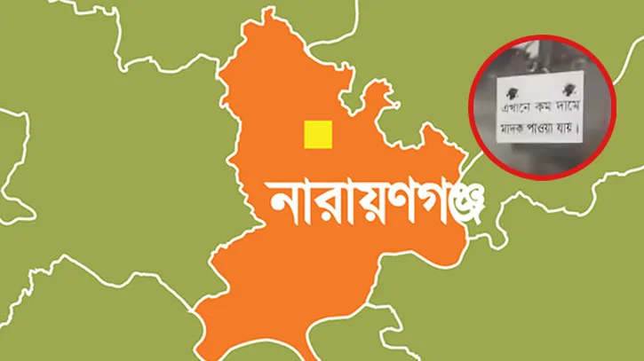 মাদকের আইসিইউতে নারায়ণগঞ্জ!