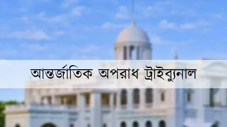 আজ ডিজিএফআইয়ের গোপন বন্দিশালা জেআইসি পরিদর্শনে যাচ্ছেন ট্রাইব্যুনাল